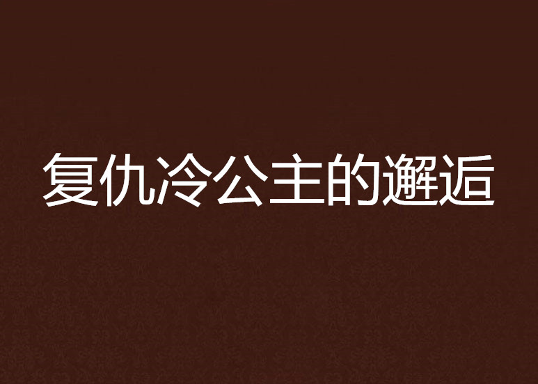 復仇冷公主的邂逅