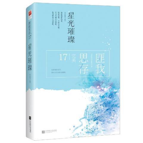 星光璀璨(2018年江蘇鳳凰文藝出版社出版的圖書)