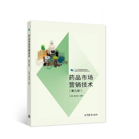 藥品市場行銷技術(2021年高等教育出版社出版的圖書)