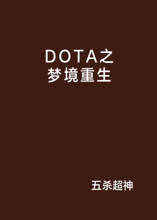 DOTA之夢境重生