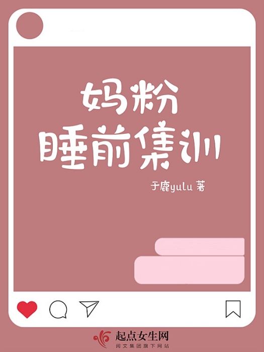 媽粉睡前集訓