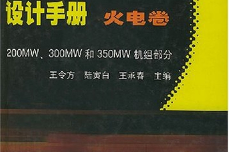 電力工程施工組織設計手冊。火電卷。200MW,300MW和350MW機組部分