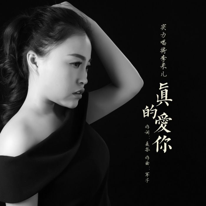 真的愛你(2019年李米兒演唱歌曲)