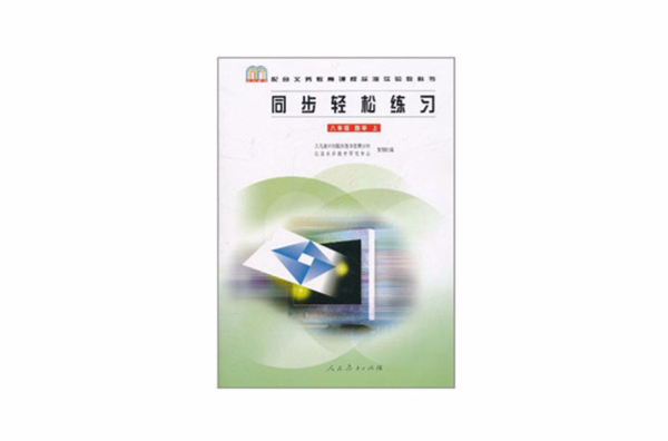 配合義務教育課程標準實驗教科書·同步輕鬆練習：數學