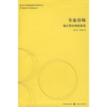 專業市場：地方型市場的演進