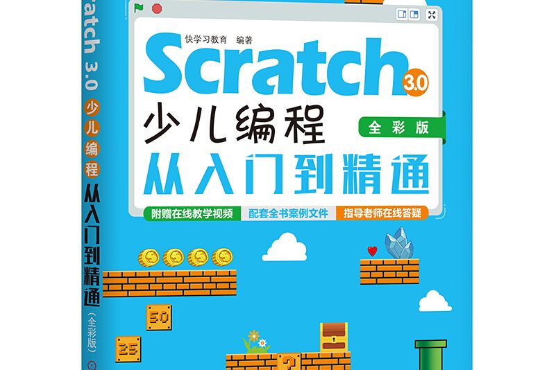 Scratch 3.0少兒編程從入門到精通（全彩版）