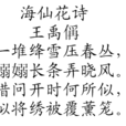 海仙花詩