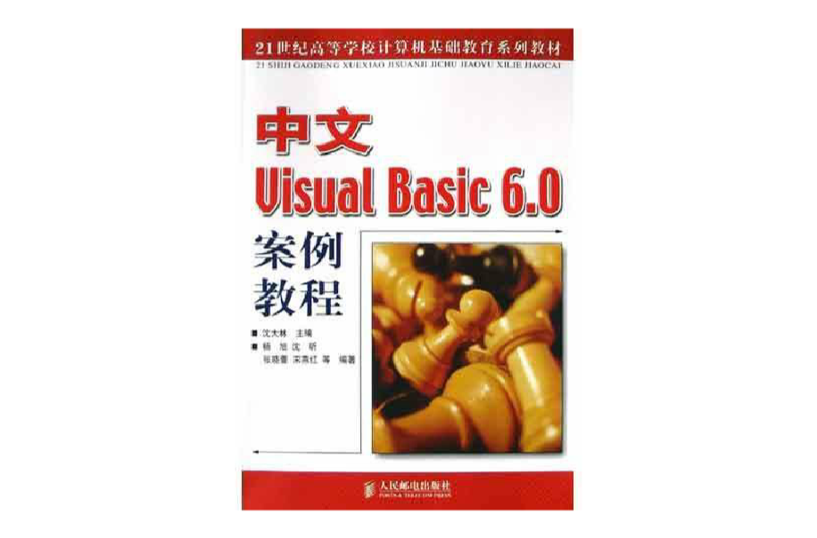 中文Visual Basic 6.0案例教程