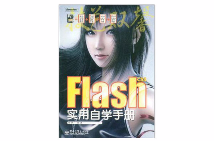 Flash CS3實用自學手冊