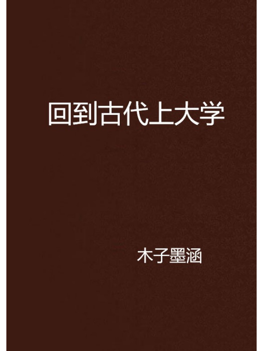 回到古代上大學