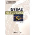 數字時代的圖書館信息資源建設