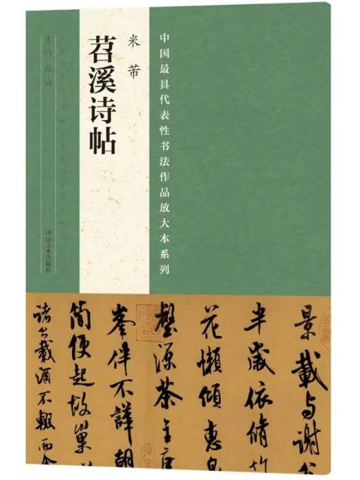 米芾《苕溪詩帖》(2016年河南美術出版社出版的圖書)