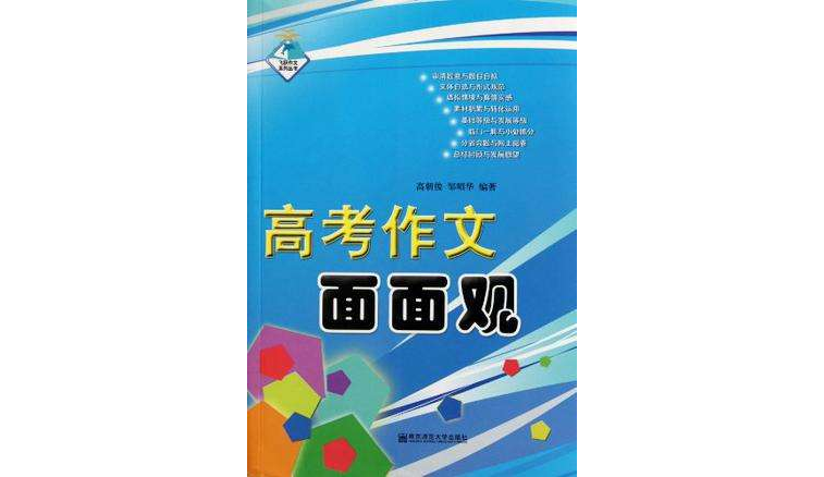 高考作文面面觀/飛躍作文系列叢書