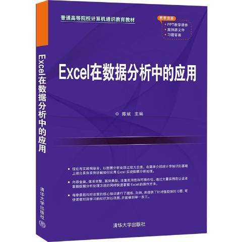 Excel在數據分析中的套用(2021年清華大學出版社出版的圖書)