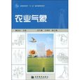 農業氣象(高等教育出版社2009年出版圖書)