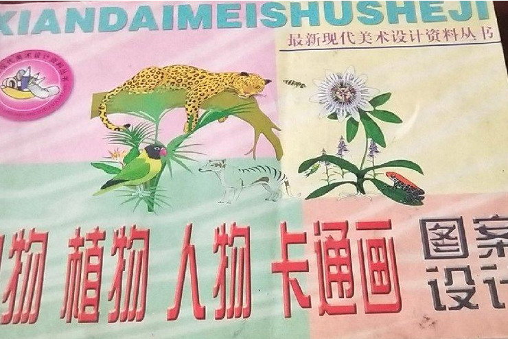 動物植物人物卡通畫圖案設計