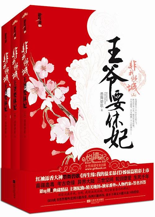 非我傾城(墨舞碧歌所著愛情玄幻小說)