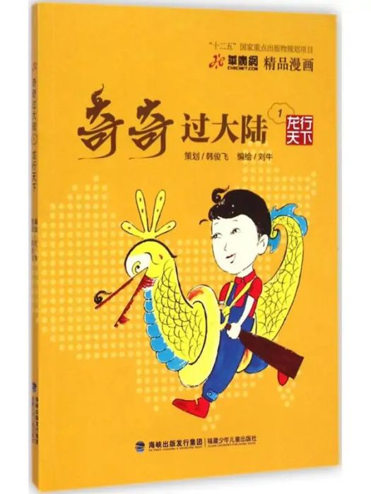 龍行天下(2014年福建少年兒童出版社出版的圖書)