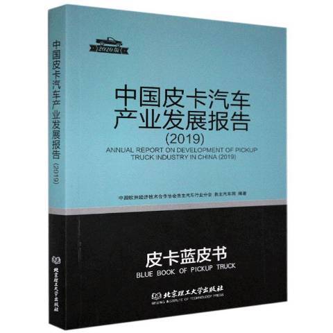 中國皮卡汽車產業發展報告2019