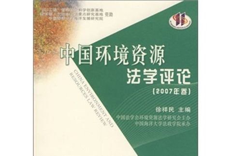 中國環境資源法學評論（2007年卷）