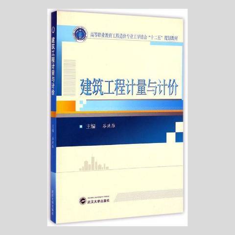 建築工程計量與計價(2015年武漢大學出版社出版的圖書)