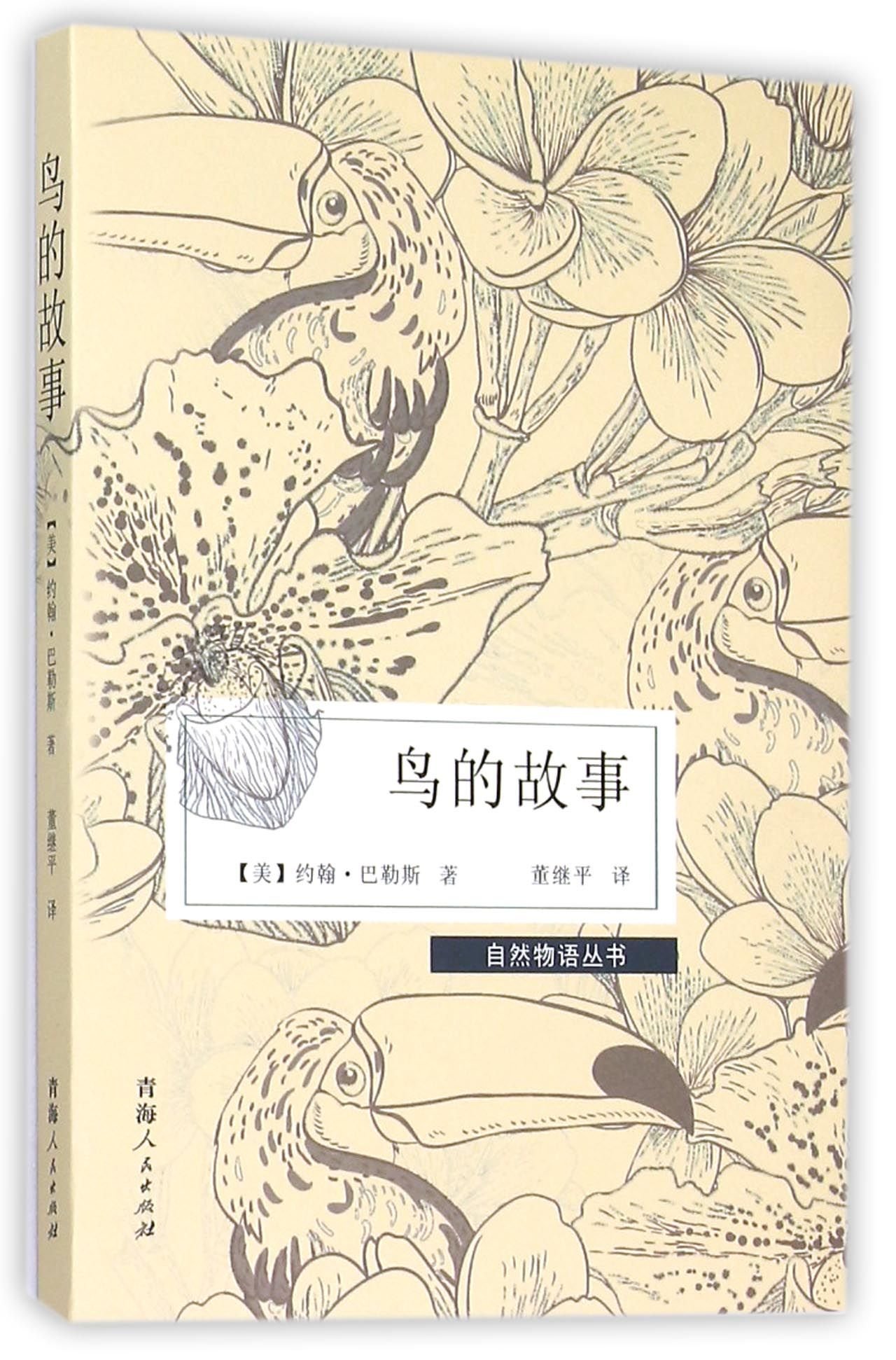 鳥的故事(青海人民出版社出版的圖書)