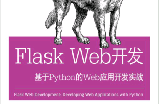 Flask Web開發：基於Python的Web套用開發實戰