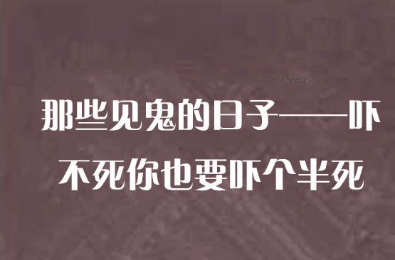 那些見鬼的日子——嚇不死你也要嚇個半死