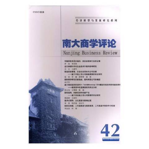 南大商學評論：42