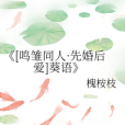 [鳴雛同人·先婚後愛]葵語