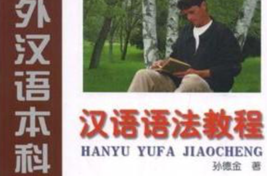 漢語語法教程