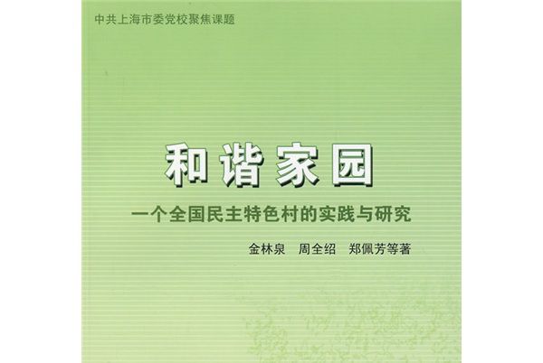 和諧家園：一個全國民主特色村的實踐與研究