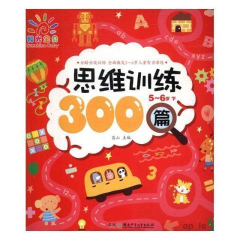 思維訓練300篇：5-6歲下