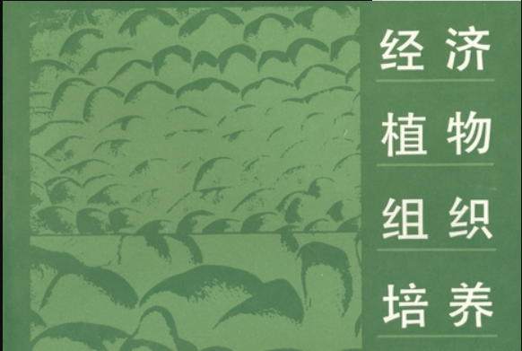 經濟植物組織培養