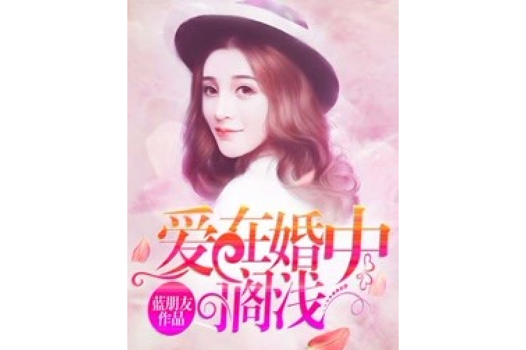 愛在婚中擱淺