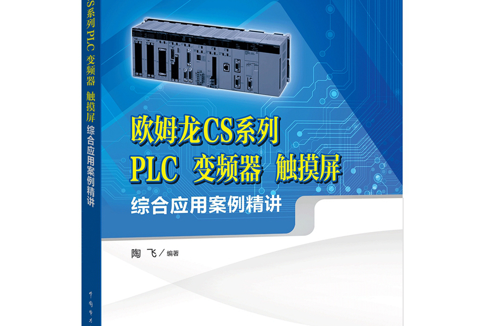 歐姆龍CS系列PLC、變頻器、觸控螢幕綜合套用案例精講