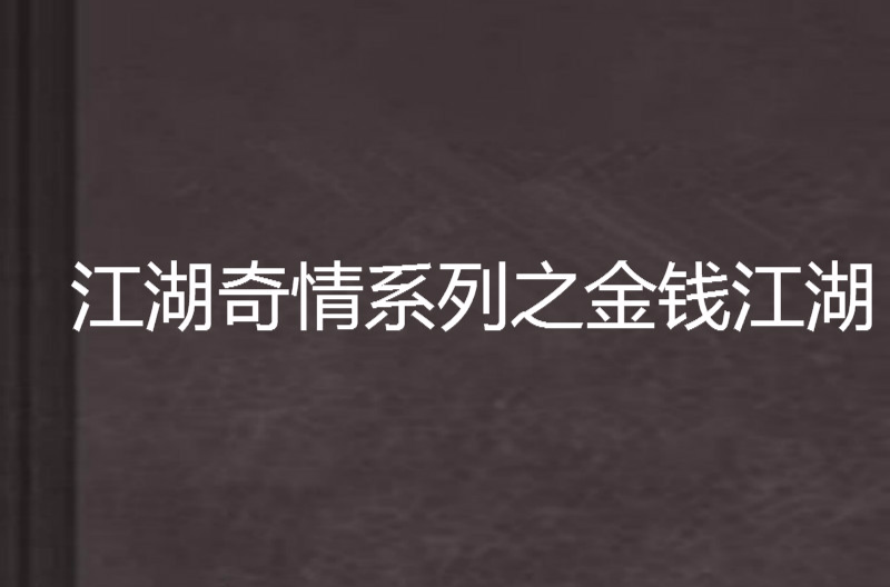 江湖奇情系列之金錢江湖