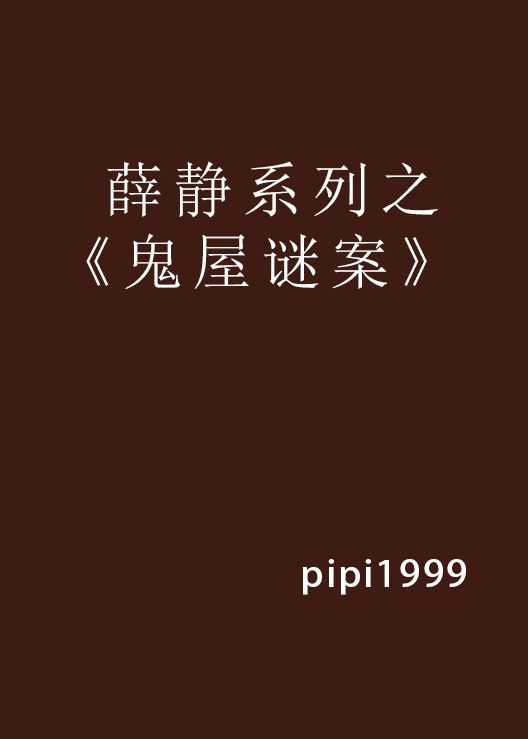 薛靜系列之《鬼屋謎案》