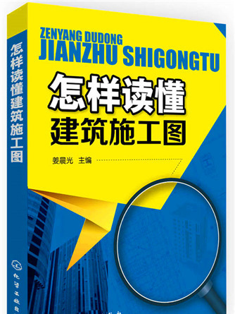 怎樣讀懂建築施工圖