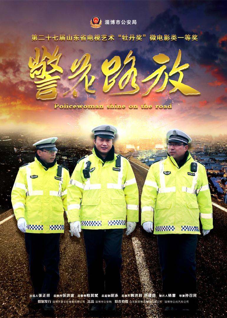 警花路放