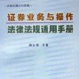 證券業務與操作法律法規適用手冊