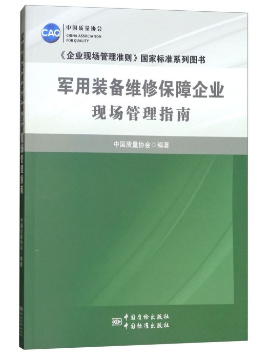 軍用裝備維修保障企業現場管理指南