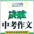 2009決勝中考作文