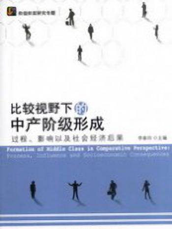 比較視野下的中產階級形成：過程、影響以及社會經濟後果