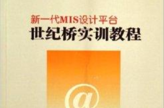 新一代MIS設計平台世紀橋實訓教程