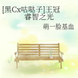 [黑Cx咕噠子]王冠睿智之光