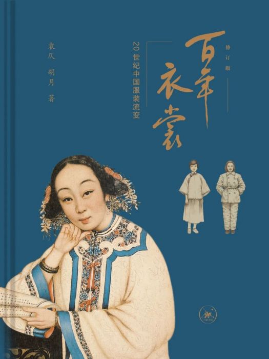 百年衣裳：20世紀中國服裝流變(2022年生活·讀書·新知三聯書店出版的圖書)