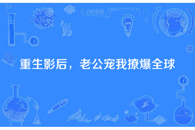 重生影后，老公寵我撩爆全球