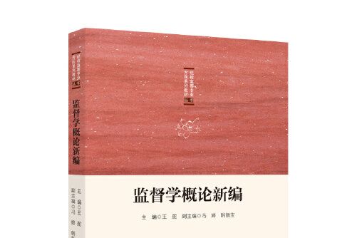 監督學概論新編 2021年版紀檢監察專業方向系列教材