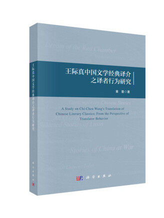 王際真中國文學經典譯介之譯者行為研究